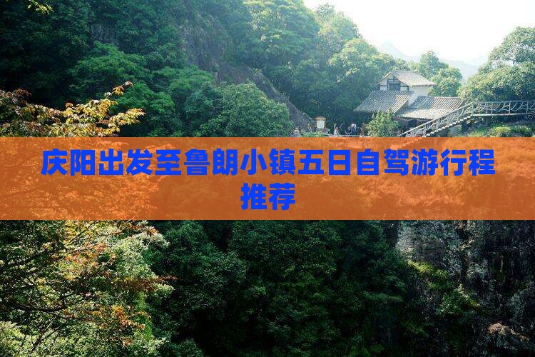 庆阳出发至鲁朗小镇五日自驾游行程推荐