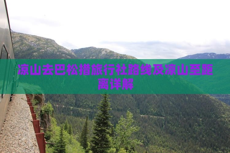 凉山去巴松措旅行社路线及凉山至距离详解