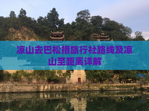 凉山去巴松措旅行社路线及凉山至距离详解