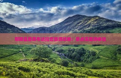 鄢陵县居民布达拉宫旅游攻略：景点深度游体验
