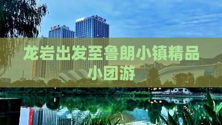 龙岩出发至鲁朗小镇精品小团游
