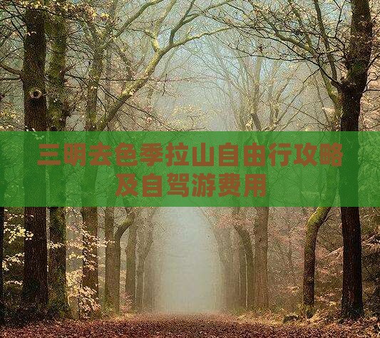 三明去色季拉山自由行攻略及自驾游费用