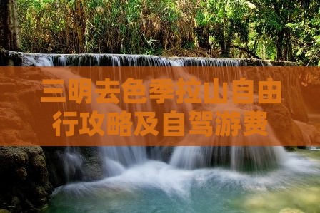 三明去色季拉山自由行攻略及自驾游费用