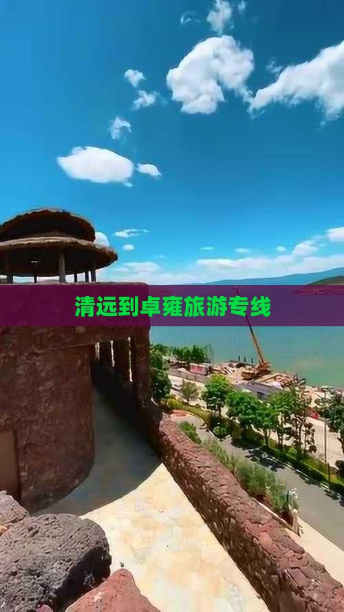 清远到卓雍旅游专线