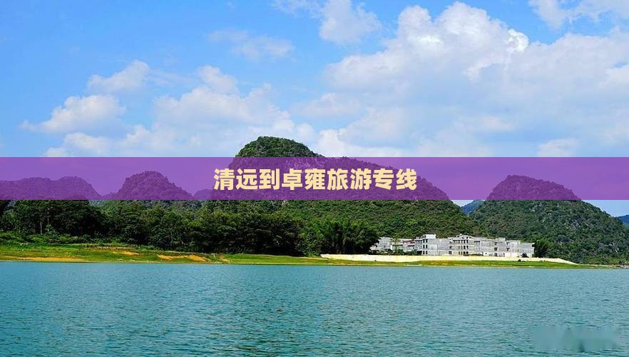 清远到卓雍旅游专线