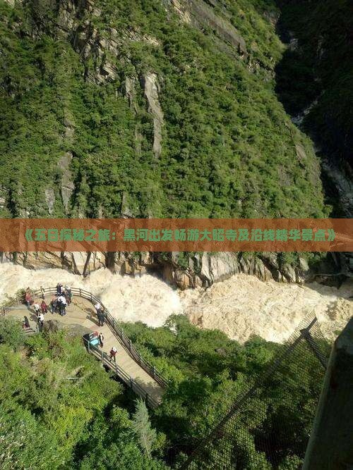 《五日探秘之旅：黑河出发畅游大昭寺及沿线精华景点》