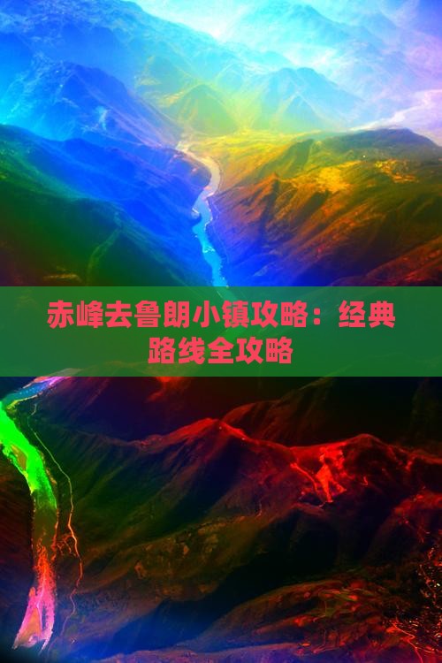 赤峰去鲁朗小镇攻略：经典路线全攻略