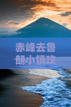 赤峰去鲁朗小镇攻略：经典路线全攻略