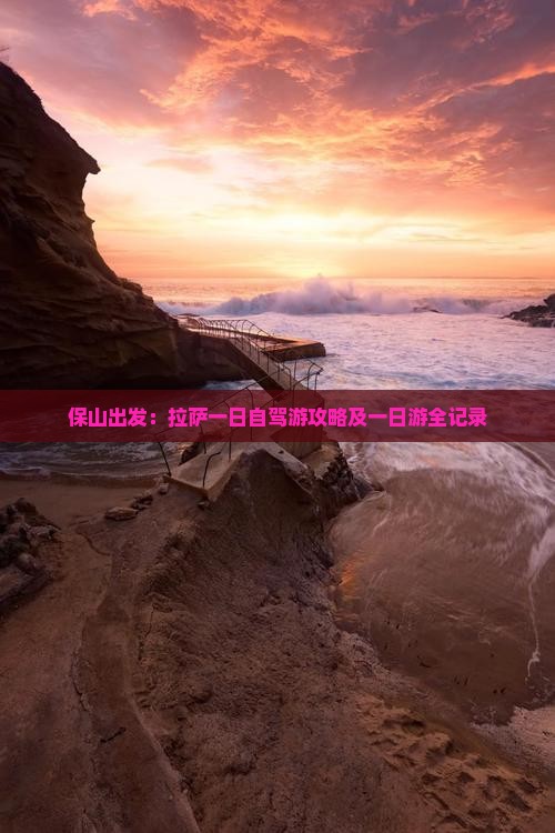 保山出发：拉萨一日自驾游攻略及一日游全记录