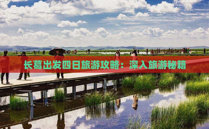 长葛出发四日旅游攻略：深入旅游秘籍