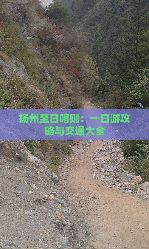 扬州至日喀则：一日游攻略与交通大全