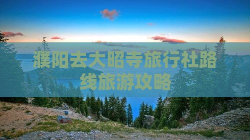 濮阳去大昭寺旅行社路线旅游攻略