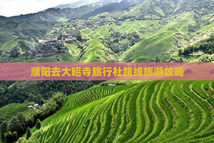 濮阳去大昭寺旅行社路线旅游攻略