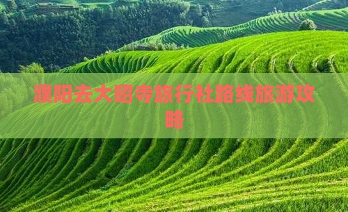 濮阳去大昭寺旅行社路线旅游攻略