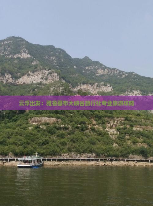 云浮出发：雅鲁藏布大峡谷旅行社专业旅游攻略