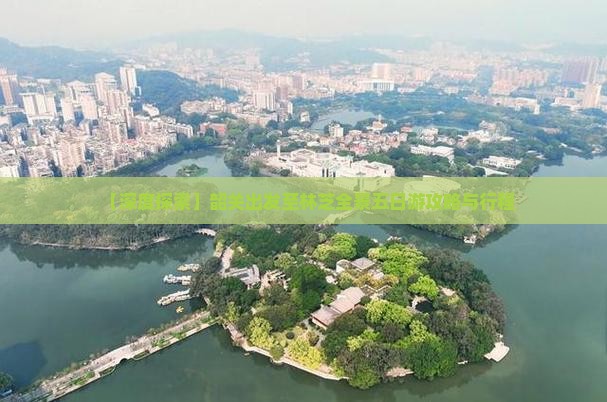 【深度探索】韶关出发至林芝全景五日游攻略与行程