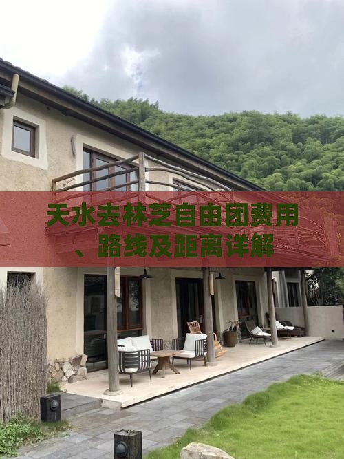 天水去林芝自由团费用、路线及距离详解