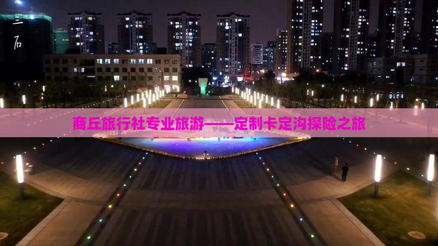 商丘旅行社专业旅游——定制卡定沟探险之旅