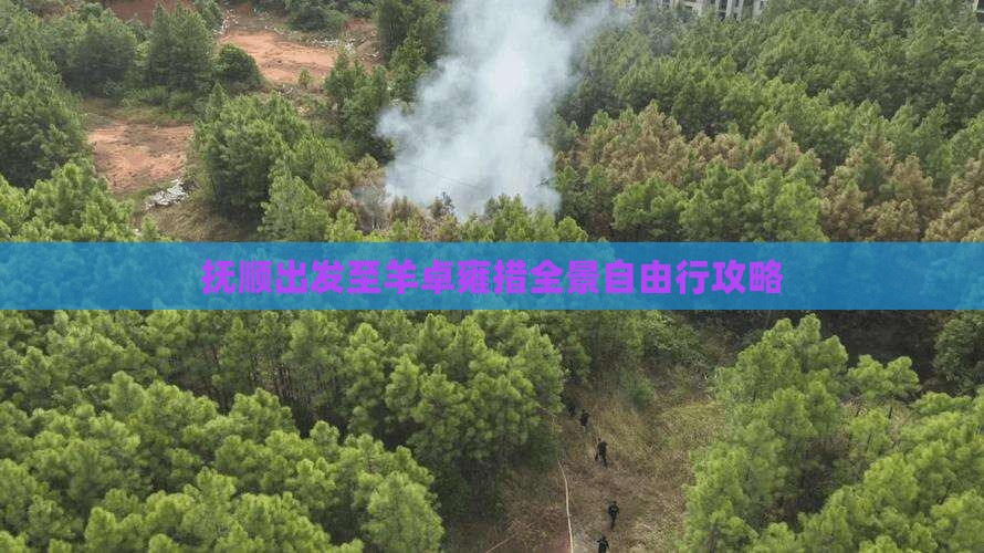 抚顺出发至羊卓雍措全景自由行攻略