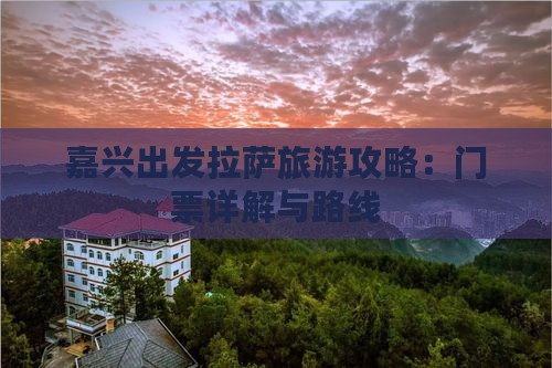 嘉兴出发拉萨旅游攻略：门票详解与路线