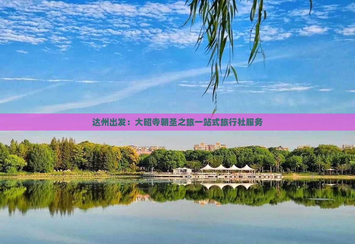 达州出发：大昭寺朝圣之旅一站式旅行社服务