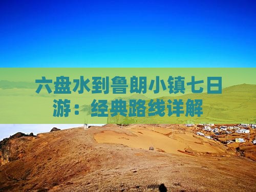 六盘水到鲁朗小镇七日游：经典路线详解