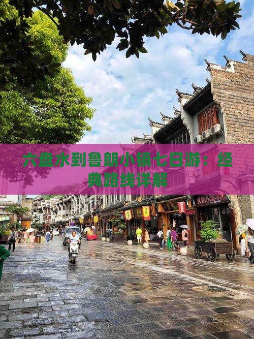 六盘水到鲁朗小镇七日游：经典路线详解