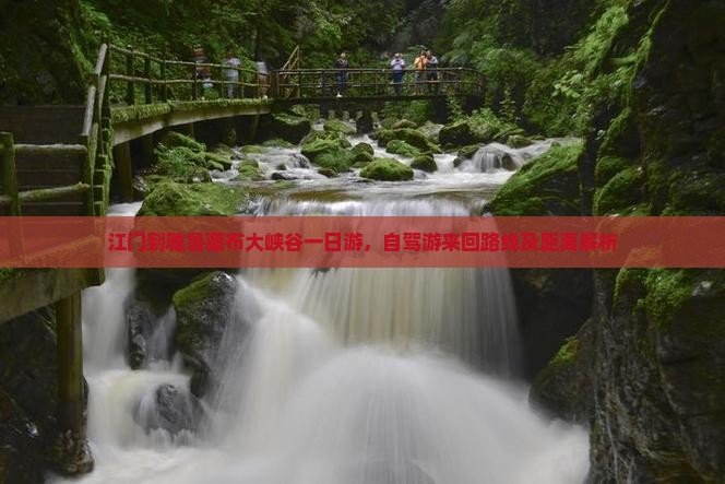 江门到雅鲁藏布大峡谷一日游，自驾游来回路线及距离解析