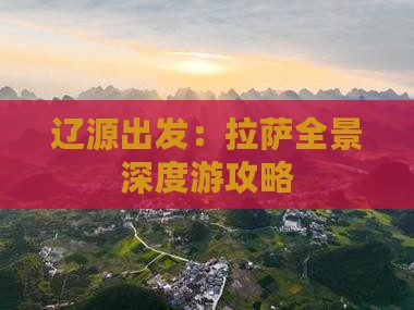 辽源出发：拉萨全景深度游攻略