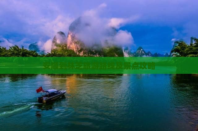 安顺到林芝旅游路线及景点攻略