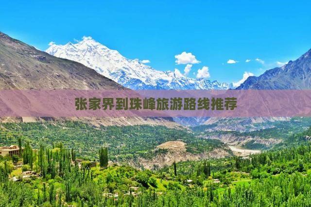 张家界到珠峰旅游路线推荐