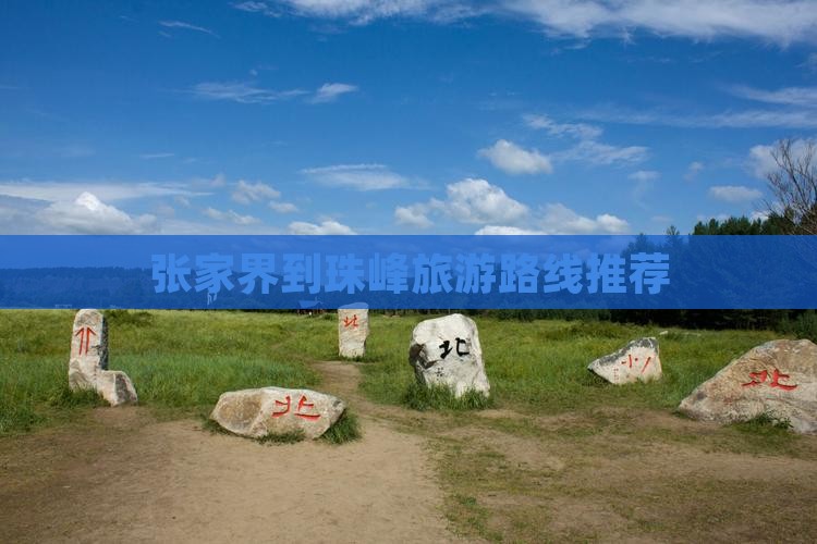 张家界到珠峰旅游路线推荐