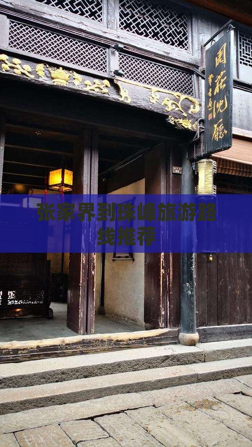 张家界到珠峰旅游路线推荐