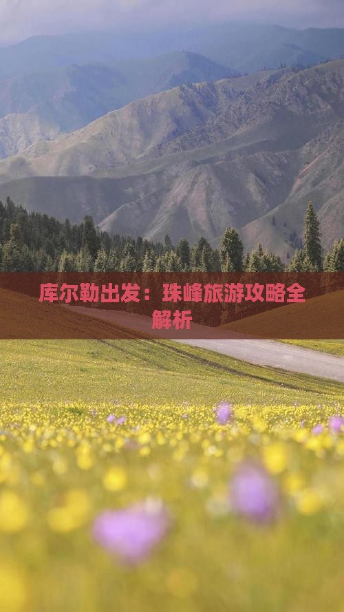 库尔勒出发：珠峰旅游攻略全解析