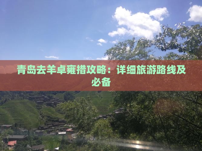 青岛去羊卓雍措攻略：详细旅游路线及必备