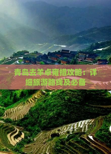 青岛去羊卓雍措攻略：详细旅游路线及必备