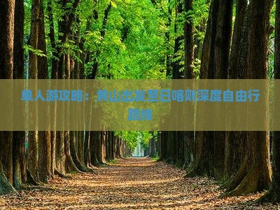 单人游攻略：黄山出发至日喀则深度自由行路线