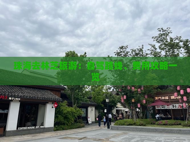 珠海去林芝旅游：自驾路线、费用攻略一览