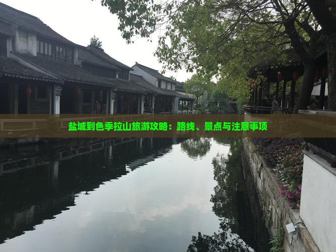 盐城到色季拉山旅游攻略：路线、景点与注意事项