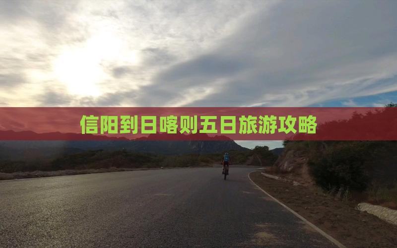 信阳到日喀则五日旅游攻略