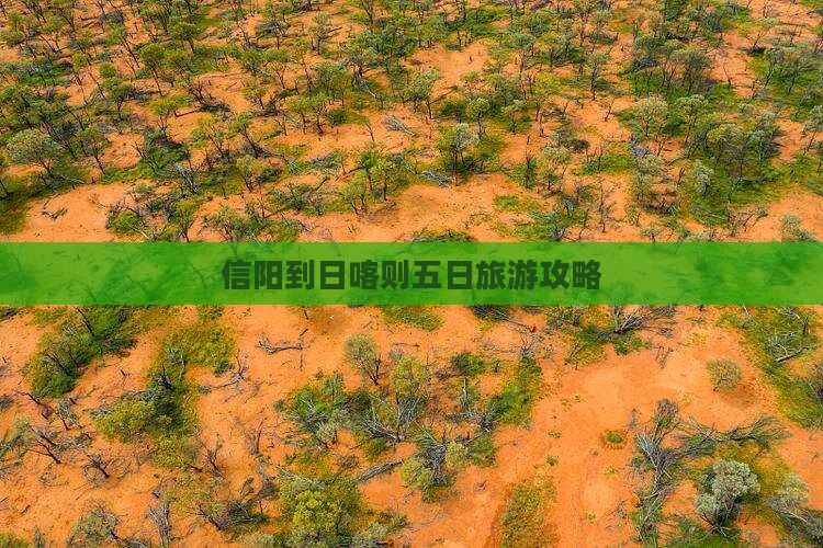 信阳到日喀则五日旅游攻略