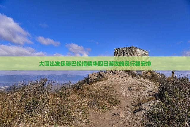 大同出发探秘巴松措精华四日游攻略及行程安排