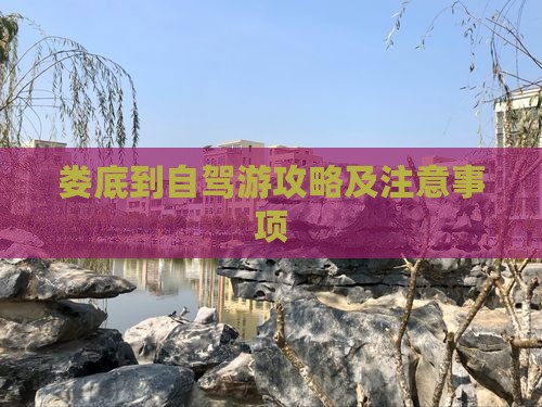 娄底到自驾游攻略及注意事项