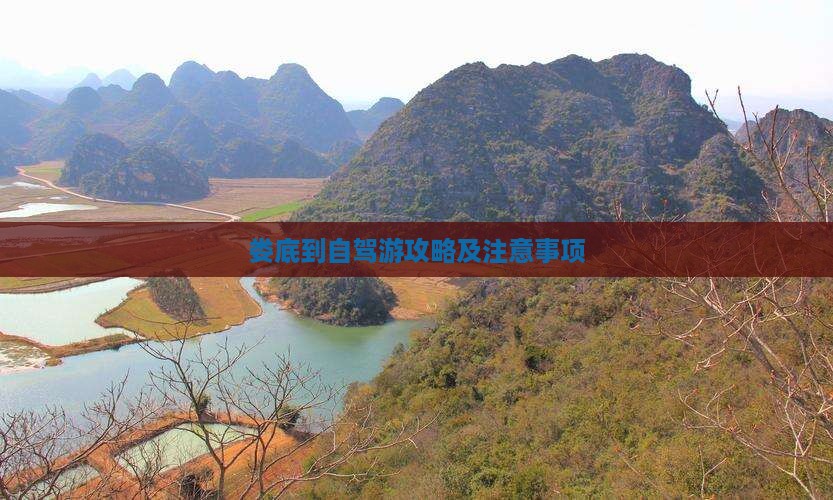 娄底到自驾游攻略及注意事项