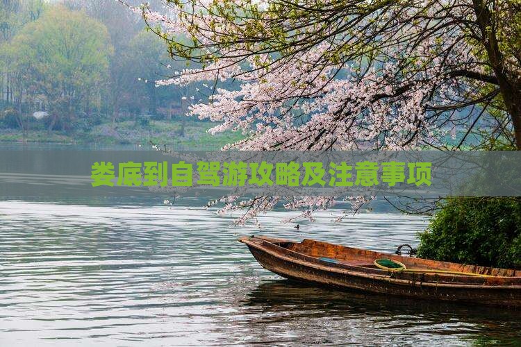 娄底到自驾游攻略及注意事项