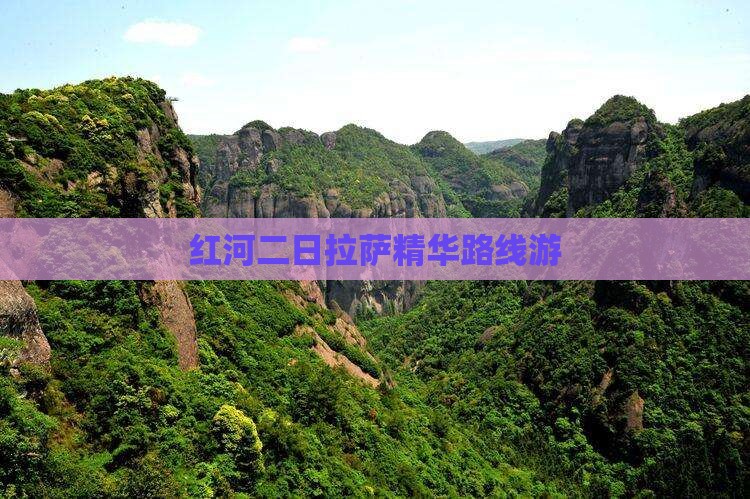 红河二日拉萨精华路线游