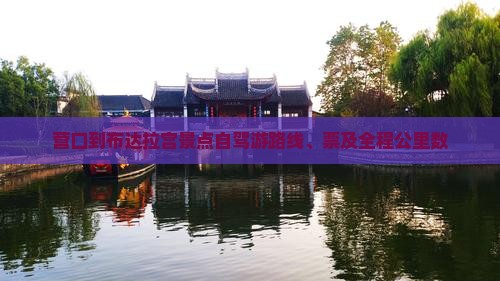 营口到布达拉宫景点自驾游路线、票及全程公里数