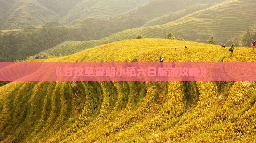 《甘孜至鲁朗小镇六日旅游攻略》
