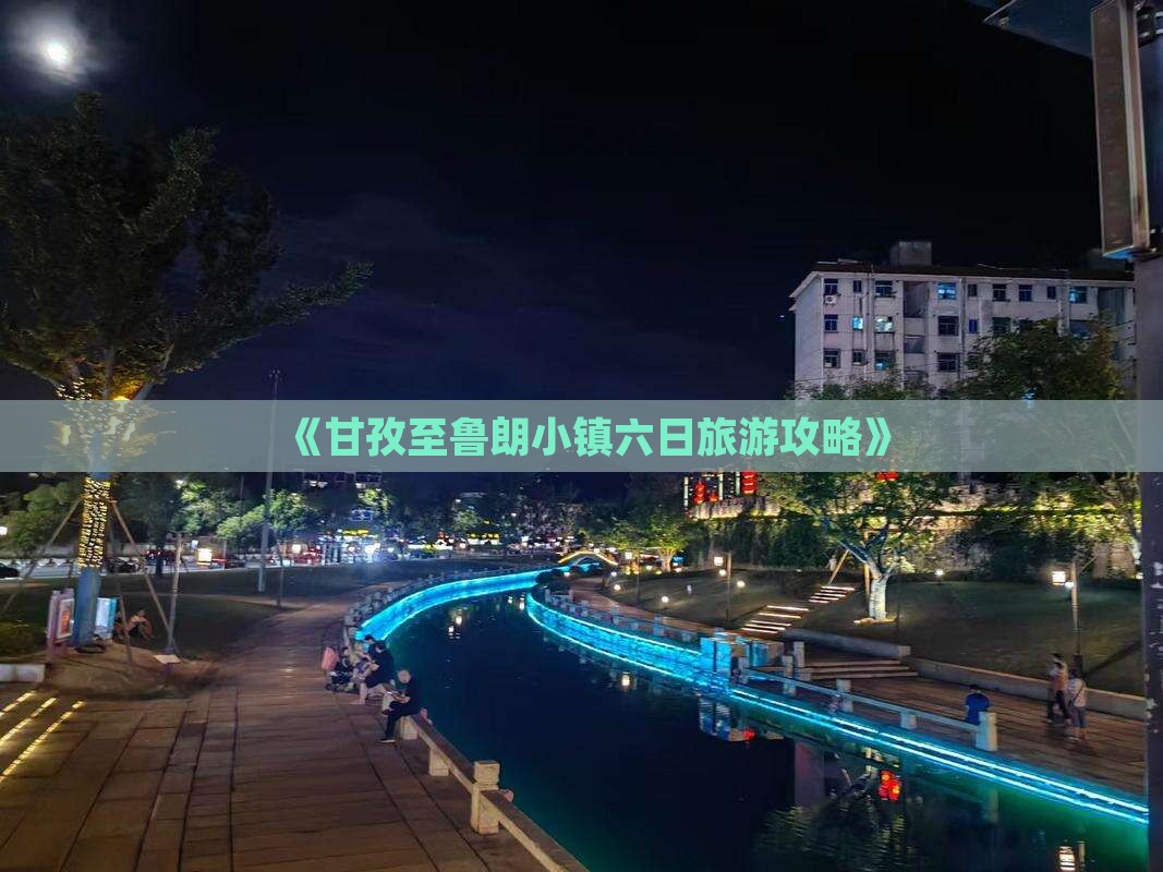 《甘孜至鲁朗小镇六日旅游攻略》