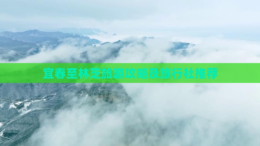 宜春至林芝旅游攻略及旅行社推荐